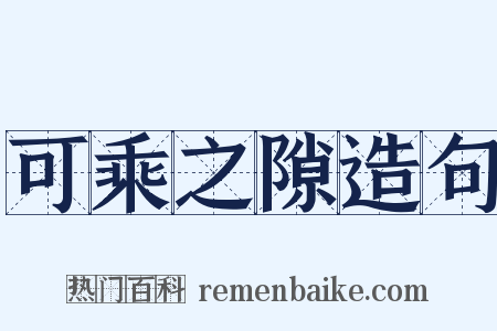 可乘之隙造句是什么意思的图片